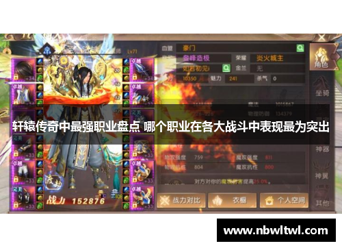 轩辕传奇中最强职业盘点 哪个职业在各大战斗中表现最为突出