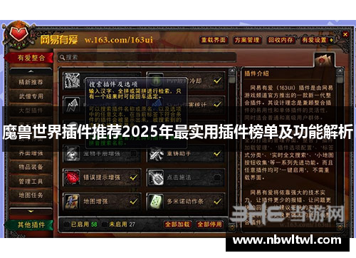 魔兽世界插件推荐2025年最实用插件榜单及功能解析