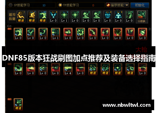 DNF85版本狂战刷图加点推荐及装备选择指南 DNF85版本狂战刷图加点推荐及装备选择指南