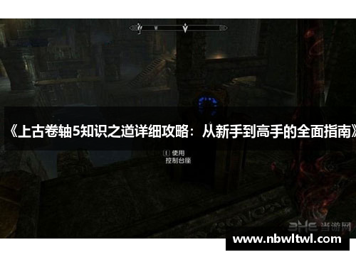 《上古卷轴5知识之道详细攻略：从新手到高手的全面指南》