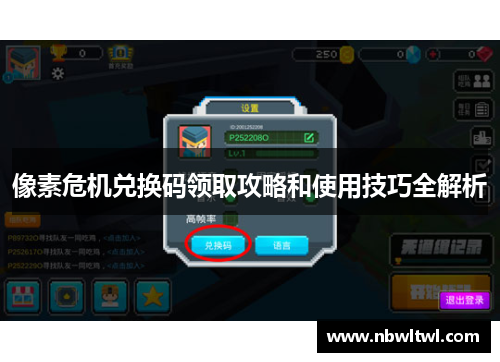 像素危机兑换码领取攻略和使用技巧全解析 像素危机兑换码领取攻略和使用技巧全解析