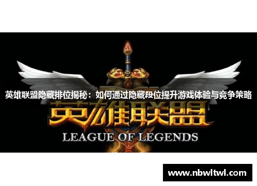 英雄联盟隐藏排位揭秘:如何通过隐藏段位提升游戏体验与竞争策略 英雄联盟隐藏排位揭秘:如何通过隐藏段位提升游戏体验与竞争策略