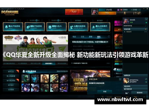 《QQ华夏全新升级全面揭秘 新功能新玩法引领游戏革新》 《QQ华夏全新升级全面揭秘 新功能新玩法引领游戏革新》