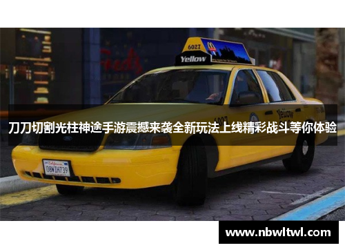 刀刀切割光柱神途手游震撼来袭全新玩法上线精彩战斗等你体验