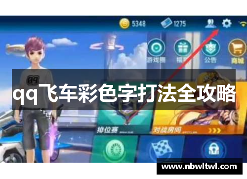 qq飞车彩色字打法全攻略