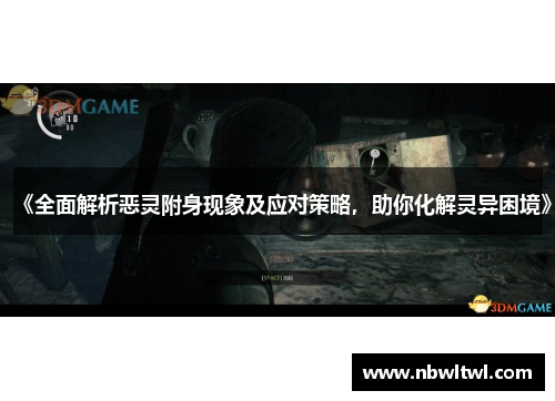 《全面解析恶灵附身现象及应对策略,助你化解灵异困境》 《全面解析恶灵附身现象及应对策略,助你化解灵异困境》