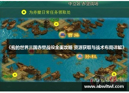 《我的世界三国赤壁战役全面攻略 资源获取与战术布局详解》 《我的世界三国赤壁战役全面攻略 资源获取与战术布局详解》