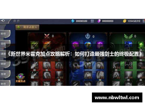 《新世界米霍克加点攻略解析：如何打造最强剑士的终极配置》
