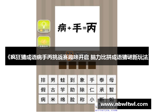 《疯狂猜成语病手丙挑战赛趣味开启 脑力比拼成语猜谜新玩法》