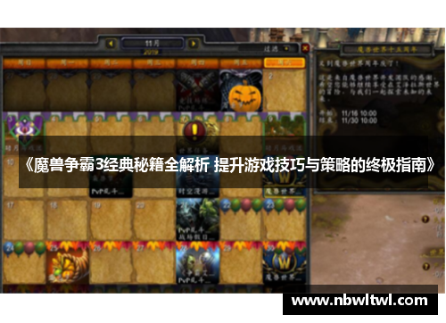《魔兽争霸3经典秘籍全解析 提升游戏技巧与策略的终极指南》 《魔兽争霸3经典秘籍全解析 提升游戏技巧与策略的终极指南》
