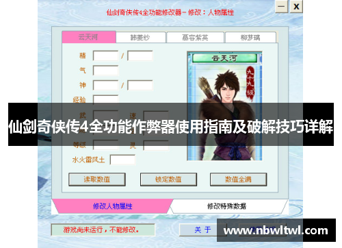 仙剑奇侠传4全功能作弊器使用指南及破解技巧详解 仙剑奇侠传4全功能作弊器使用指南及破解技巧详解