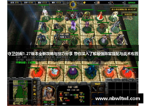 守卫剑阁1.27版本全新攻略与技巧分享 带你深入了解最强阵容搭配与战术布置