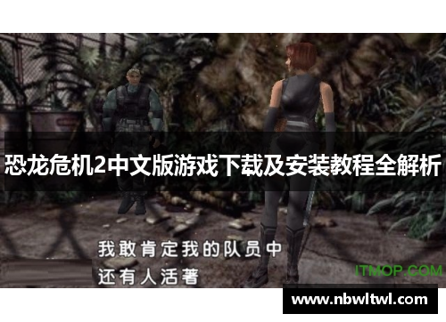 恐龙危机2中文版游戏下载及安装教程全解析 恐龙危机2中文版游戏下载及安装教程全解析