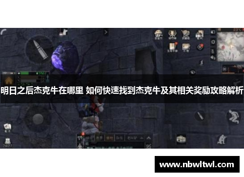 明日之后杰克牛在哪里 如何快速找到杰克牛及其相关奖励攻略解析 明日之后杰克牛在哪里 如何快速找到杰克牛及其相关奖励攻略解析