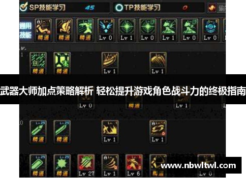 武器大师加点策略解析 轻松提升游戏角色战斗力的终极指南