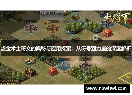 炼金术士符文的奥秘与应用探索：从符号到力量的深度解析