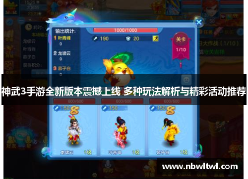 神武3手游全新版本震撼上线 多种玩法解析与精彩活动推荐 神武3手游全新版本震撼上线 多种玩法解析与精彩活动推荐