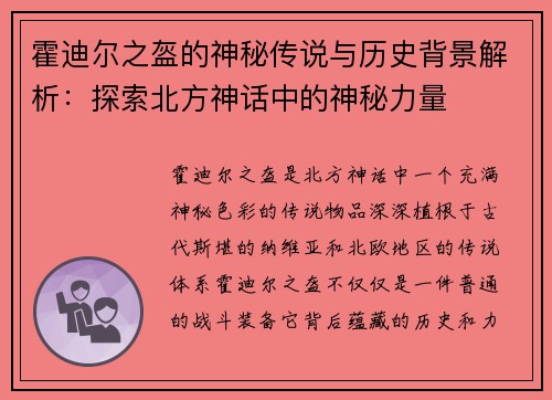 霍迪尔之盔的神秘传说与历史背景解析:探索北方神话中的神秘力量 霍迪尔之盔的神秘传说与历史背景解析:探索北方神话中的神秘力量