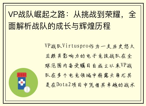 VP战队崛起之路：从挑战到荣耀，全面解析战队的成长与辉煌历程