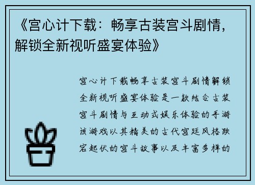 《宫心计下载：畅享古装宫斗剧情，解锁全新视听盛宴体验》