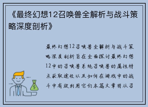 《最终幻想12召唤兽全解析与战斗策略深度剖析》