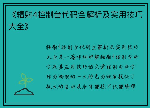 《辐射4控制台代码全解析及实用技巧大全》 《辐射4控制台代码全解析及实用技巧大全》