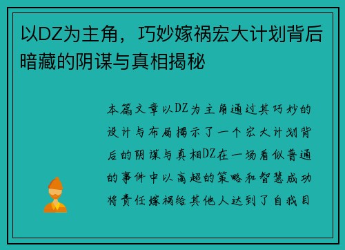 以DZ为主角，巧妙嫁祸宏大计划背后暗藏的阴谋与真相揭秘