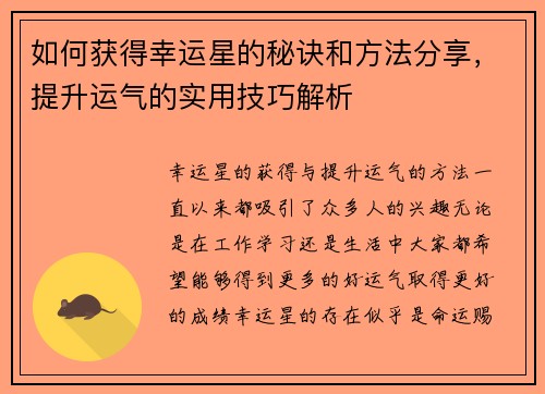 如何获得幸运星的秘诀和方法分享，提升运气的实用技巧解析