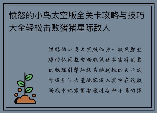 愤怒的小鸟太空版全关卡攻略与技巧大全轻松击败猪猪星际敌人