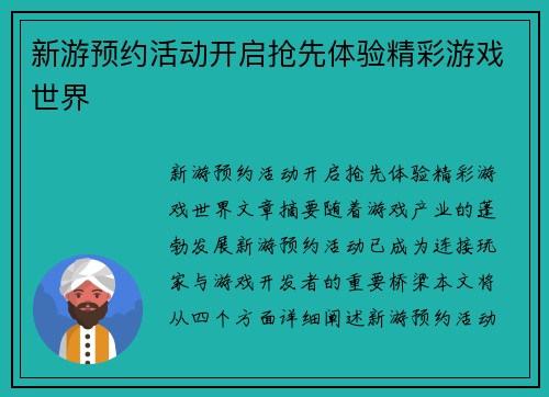 新游预约活动开启抢先体验精彩游戏世界