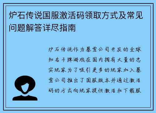 炉石传说国服激活码领取方式及常见问题解答详尽指南 炉石传说国服激活码领取方式及常见问题解答详尽指南