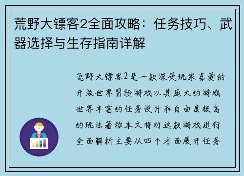 荒野大镖客2全面攻略:任务技巧、武器选择与生存指南详解 荒野大镖客2全面攻略:任务技巧、武器选择与生存指南详解