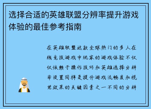 选择合适的英雄联盟分辨率提升游戏体验的最佳参考指南 选择合适的英雄联盟分辨率提升游戏体验的最佳参考指南