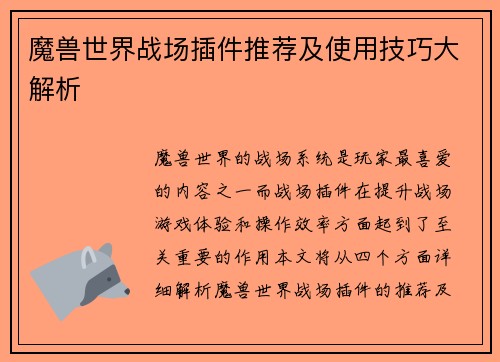 魔兽世界战场插件推荐及使用技巧大解析