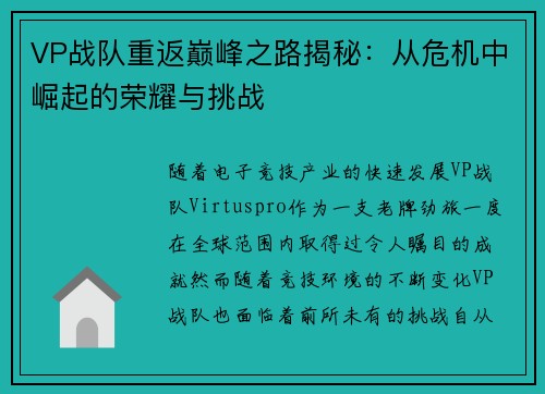 VP战队重返巅峰之路揭秘：从危机中崛起的荣耀与挑战
