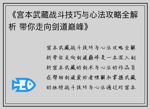 《宫本武藏战斗技巧与心法攻略全解析 带你走向剑道巅峰》 《宫本武藏战斗技巧与心法攻略全解析 带你走向剑道巅峰》