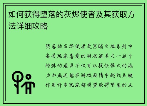 如何获得堕落的灰烬使者及其获取方法详细攻略 如何获得堕落的灰烬使者及其获取方法详细攻略