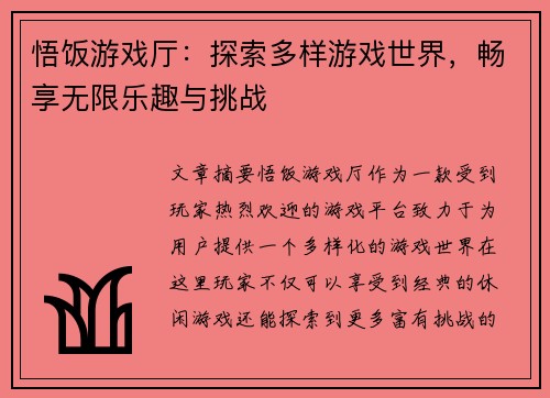 悟饭游戏厅:探索多样游戏世界,畅享无限乐趣与挑战 悟饭游戏厅:探索多样游戏世界,畅享无限乐趣与挑战