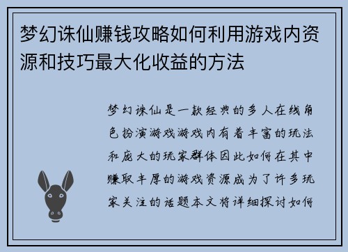梦幻诛仙赚钱攻略如何利用游戏内资源和技巧最大化收益的方法