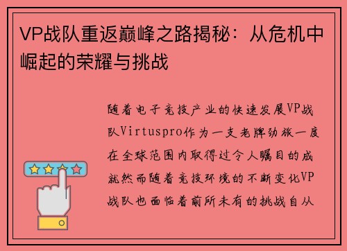 VP战队重返巅峰之路揭秘:从危机中崛起的荣耀与挑战 VP战队重返巅峰之路揭秘:从危机中崛起的荣耀与挑战