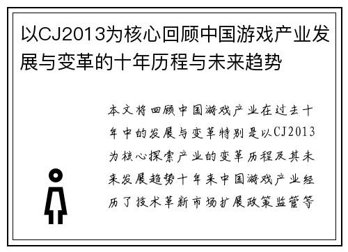 以CJ2013为核心回顾中国游戏产业发展与变革的十年历程与未来趋势