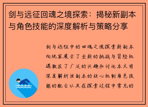 剑与远征回魂之境探索:揭秘新副本与角色技能的深度解析与策略分享 剑与远征回魂之境探索:揭秘新副本与角色技能的深度解析与策略分享
