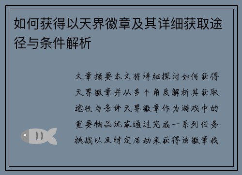 如何获得以天界徽章及其详细获取途径与条件解析