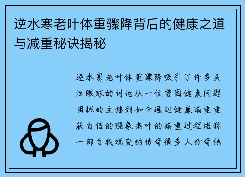 逆水寒老叶体重骤降背后的健康之道与减重秘诀揭秘 逆水寒老叶体重骤降背后的健康之道与减重秘诀揭秘