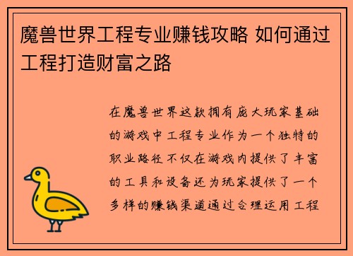 魔兽世界工程专业赚钱攻略 如何通过工程打造财富之路 魔兽世界工程专业赚钱攻略 如何通过工程打造财富之路