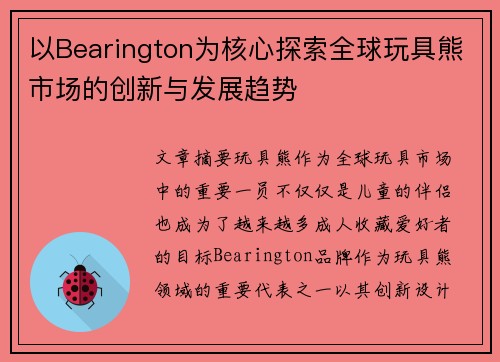 以Bearington为核心探索全球玩具熊市场的创新与发展趋势 以Bearington为核心探索全球玩具熊市场的创新与发展趋势