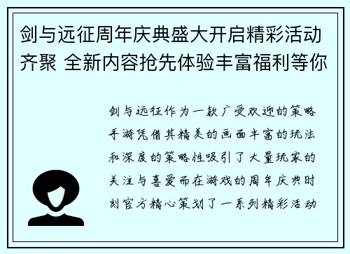 剑与远征周年庆典盛大开启精彩活动齐聚 全新内容抢先体验丰富福利等你拿