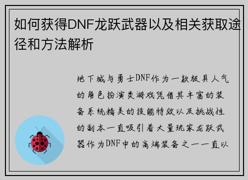如何获得DNF龙跃武器以及相关获取途径和方法解析 如何获得DNF龙跃武器以及相关获取途径和方法解析