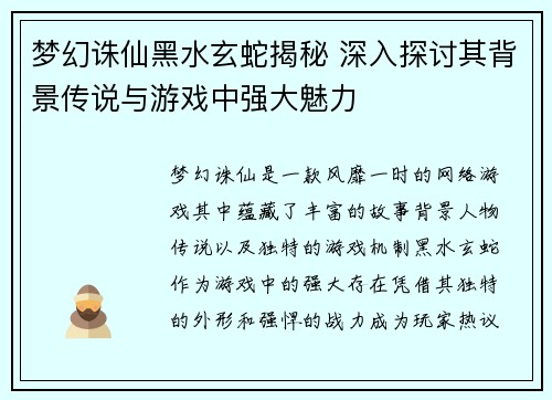 梦幻诛仙黑水玄蛇揭秘 深入探讨其背景传说与游戏中强大魅力