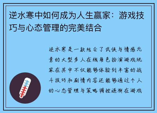 逆水寒中如何成为人生赢家:游戏技巧与心态管理的完美结合 逆水寒中如何成为人生赢家:游戏技巧与心态管理的完美结合